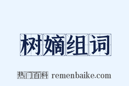 树嫡组词是什么意思的图片